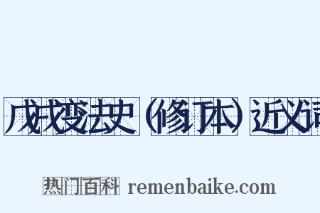 戊戌变法史（修订本）近义词是什么意思的图片